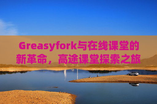 Greasyfork与在线课堂的新革命，高途课堂探索之旅